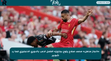 «إنجاز مذهل» محمد صلاح يتوج بجائزة أفضل لاعب بالدوري الإنجليزي فما رد شوبير